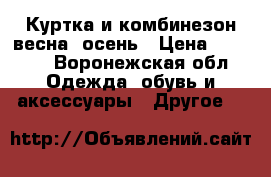 Куртка и комбинезон весна- осень › Цена ­ 1 000 - Воронежская обл. Одежда, обувь и аксессуары » Другое   